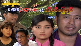 စီအိုင်ဒီ ဘကောင်းနှင့်သိုက်မြွေရုပ်(အပိုင်း ၂) - ဝေဠုကျော် - မြန်မာဇာတ်ကား - Myanmar Movie