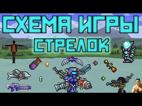 Схема игры за стрелка [Terraria 1.4.1.2]