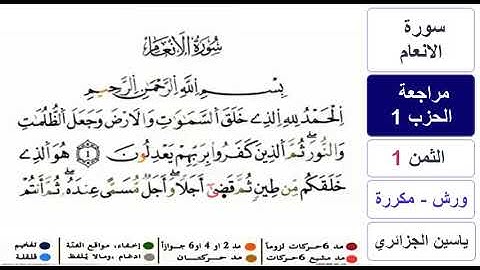 مراجعة سورة الانعام - الحزب 1 - ياسين الجزائري - ورش - مكررة