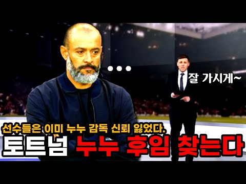 [<strong>속보</strong>] 토트넘, 누누 감독 후임 찾는 중. 선수들은 이미 감독 <strong>신뢰</strong> 잃었다.