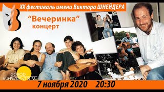 Концерт «Вечеринка»: Виктор Шнейдер и его друзья. ВШФ2020 07.11.2020 20:30