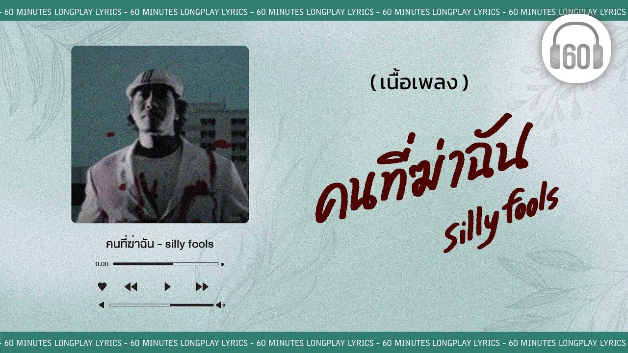 [เนื้อเพลง ] คนที่ฆ่าฉัน - silly fools   [60minutes Lyrics ]