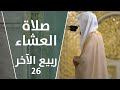 صلاة العشاء ربيع الثاني 26 الشيخ عبدالباري الثبيتي