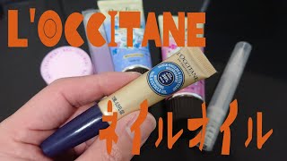 L'OCCITANEネイルオイルぬります