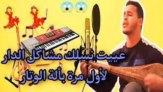 عييت نسلك مشاكل الدار بلال - بألة الوتار جديد😱🔥 شعبي مغربي 3it nsalak machakil dar cover chaabi 2022