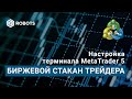 Настройка терминала mt5 Урок 3 биржевой стакан трейдера