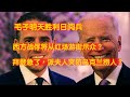 拜登兒子真是亞速鋼鐵廠“大魚”？拜登夫人母親節突防烏克蘭，特魯多也到烏克蘭，都來撈人！撲朔迷離