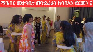 ማሕበር መታዓቢቲ መንደፈራን ከባቢኣን ጀርመን with Esseyas kesete live music