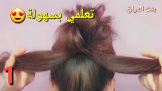 أسهل ثلاث طرق لعمل تسريحة الشعر مرفوعه( كعكه) لنفسك😍 روعه للعيد2021 simple_hairstyle