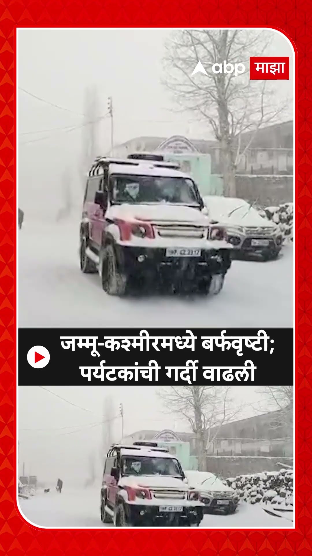 Jammu Kashmir Snowfall : जम्मू-कश्मीरमध्ये बर्फवृष्टी;पर्यटकांची गर्दी वाढली