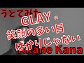 【女性が歌う】GLAY / 笑顔の多い日ばかりじゃない covered by 赤音 叶