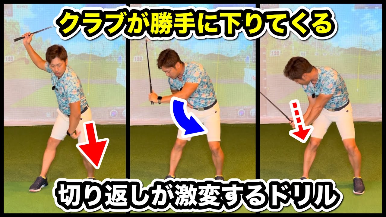 【切り返しが激変】切り返しだけにフォーカスしたドリルを紹介しましょう！