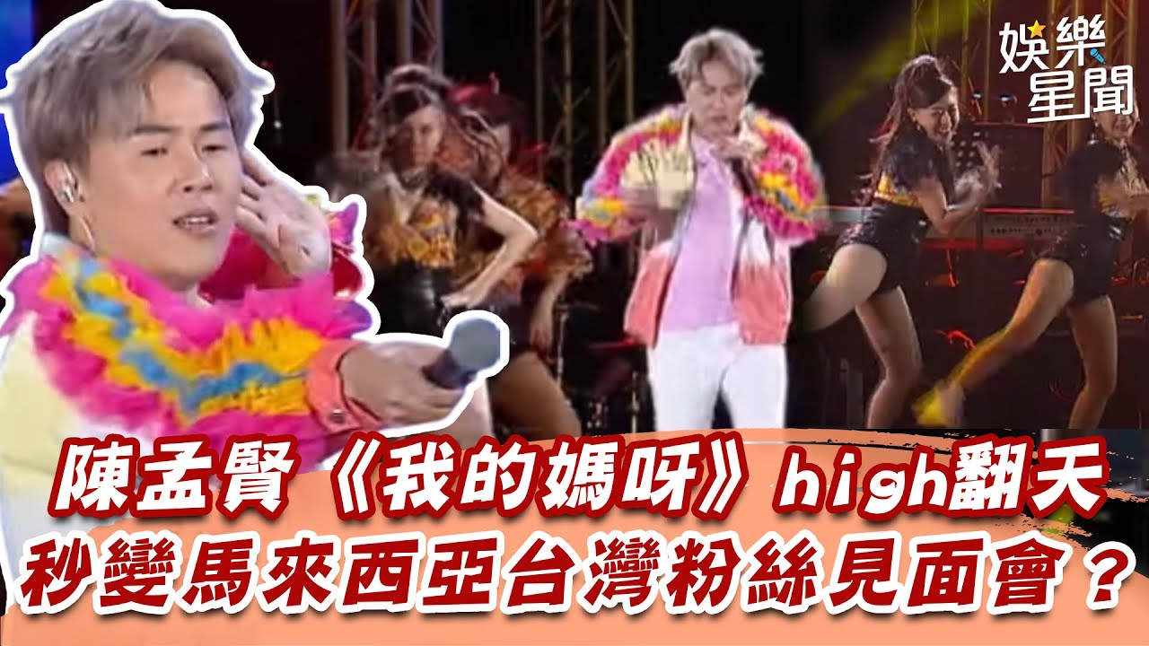 陳孟賢《我的媽呀》high翻天秒變馬來西亞台灣粉絲見面會？｜超級夜總會