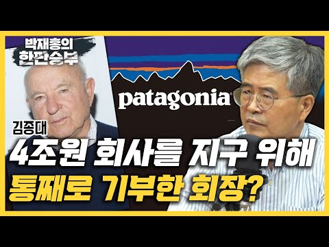 [한판승부]김종대 &amp;quot;파타고니아 창업자 <strong>이본</strong> 쉬나드, 지구 위해 4조원 몽땅 기부&amp;quot;