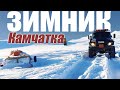 Зимник на Камчатке круглый год! Суровый край для дальнобойщиков