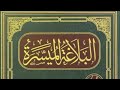 البلاغة الميسرة للحربي 19  