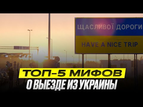 Мифы о въезде и выезде из Украины: что нужно знать и как не ошибиться