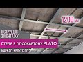 Потолок из гипсокартона ➥ Монтаж на каркасе ➣ Шаг 1200 ✦ PLATO & Siniat