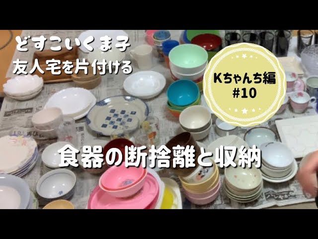 10友人宅汚片付け】Kちゃんち編、食器の断捨離 - YouTube