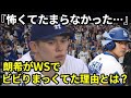 【MLB】ワールドシリーズで佐々木朗希に走った“緊張の影”…その裏に隠された真相とは？