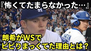 【MLB】ワールドシリーズで佐々木朗希に走った“緊張の影”…その裏に隠された真相とは？