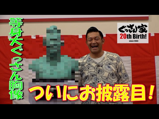ぐっさん家】等身大ぐっさん胸像 お披露目！ - YouTube