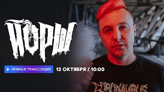 Интервью с группой «Йорш» // НАШЕ