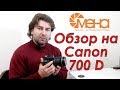 Обзор на Canon 700 D