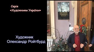 Художник  Олександр Ройтбурд (Серія «Художники України»)