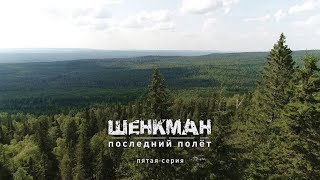 Шенкман. Последний полет. 5 серия