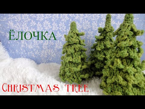 ЁЛОЧКА  крючком  Сhristmas Тree