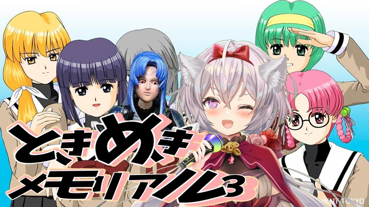 ときめきメモリアル3♯2 YouTube