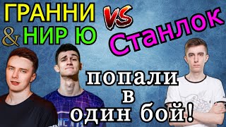 Нир Ю & Гранни ПОПАЛИ против Станлока и др. в ОДИН БОЙ в рандоме! Кто ПОБЕДИЛ?