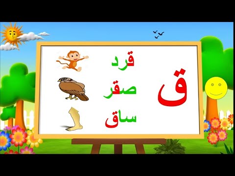 Learn Arabic pronunciation for beginners | Write and pronounce the Arabic Alphabet ق qāf