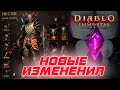 Diablo Immortal - Новые изменения всего контента