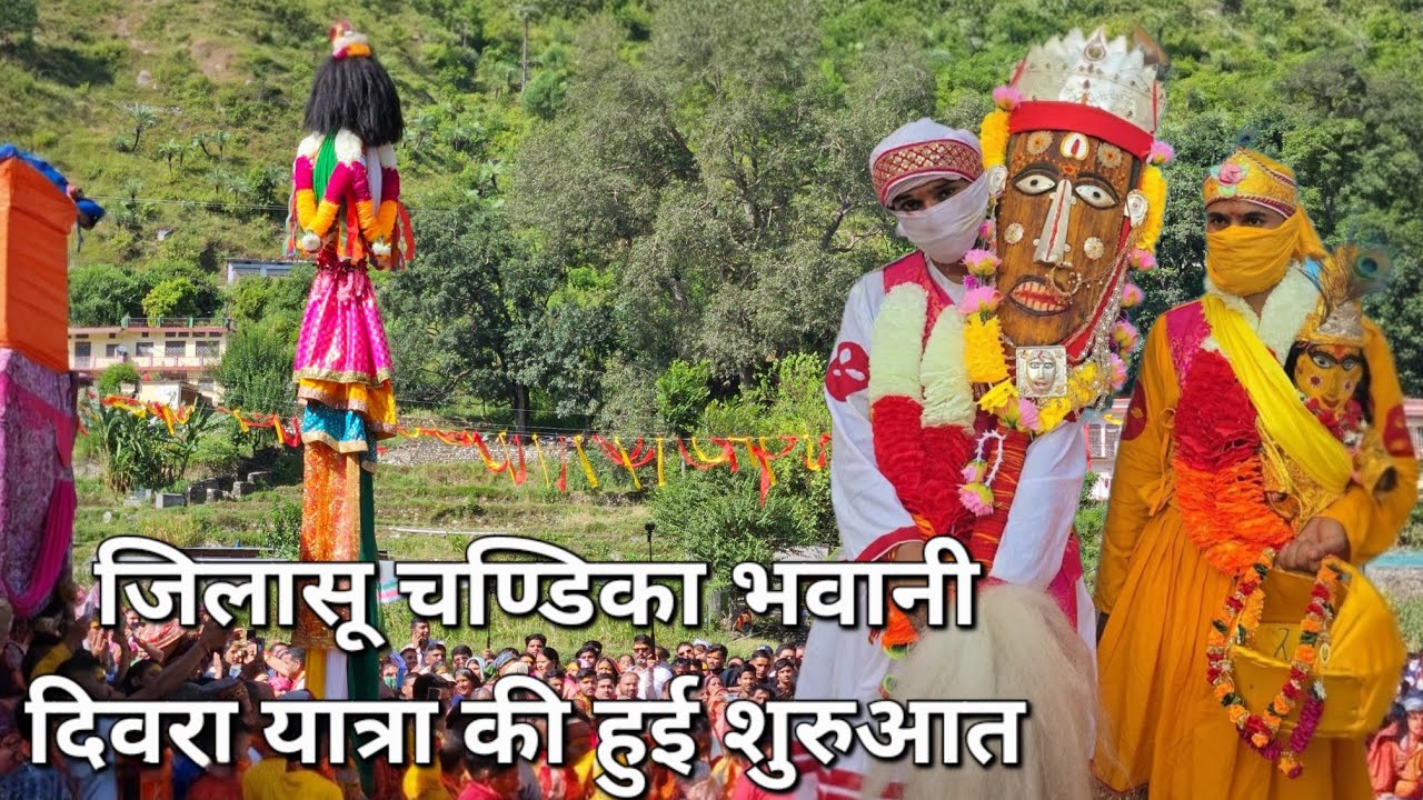 मां जिलासू चण्डिका भवानी दिवरा यात्रा की हुई शुरूआत।