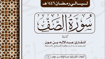 سورة الصف Surah As-Saff  | من ليالي رمضان ١٤٤٦هـ | القارئ عبد الإله بن عون