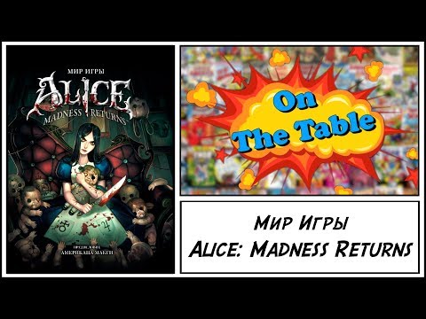 Мир Игры Alice: Madness Returns (The Art of Alice: Madness Returns) Мир Игры Alice: Madness Returns (The Art of Alice: Madness Returns)
