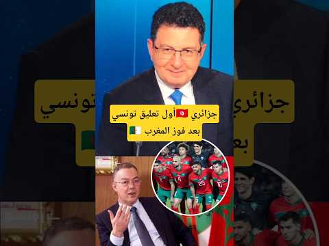 أول تعليق تونسي جزائري بعد فوز المغرب على زامبيا 2 0 وتألق حمزة ايكامان