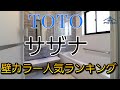 【悩み解決】TOTOユニットバスサザナの壁人気ランキングを公開!出荷台数に基づくデータ有料級!