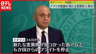【新型コロナ】新変異株　イギリスが６か国からのフライト停止へ