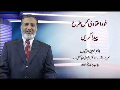 How to develop self-confidence ll خود اعتمادی کس طرح پیدا کریں  ll Dr. Ishtiaq Ahmed Gondal