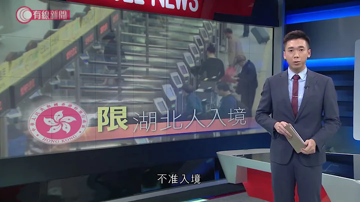 武漢肺炎 - 本港限制湖北省居民、14日內到過湖北的人入境 - 20200127 - 香港新聞 - 有線新聞 i-Cable News - 天天要聞