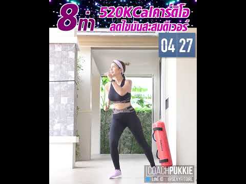 โค้ชสุขภาพเฮอร์บาไลฟ์ปุ๊กกี้ - 35Min Cardio Workout - 35นาที คาร์ดิโอลดไขมันทั้งตัว