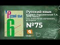 Упражнение №75 — Гдз по русскому языку 6 класс (Ладыженская) 2019 часть 1