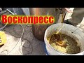 Воскотопка для пасеки. Воскопресс кулакова. Перетопка воска