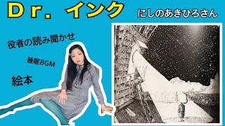 『Dr.インク』　Dr.インクの星空キネマ　にしのあきひろさん　読み聞かせ絵本　睡眠BGM
