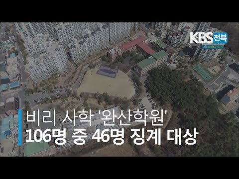 비리 사학 '완산학원' 교직원 무더기 징계 2020.01.30(목)