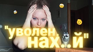 картинка: КАК МЕНЯ УВОЛЬНЯЛИ