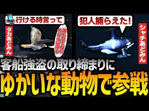 【サージタウン】大型現場に動物縛りで出撃するあどみん【GTA5】